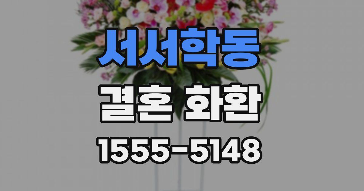 서서학동 결혼 화환