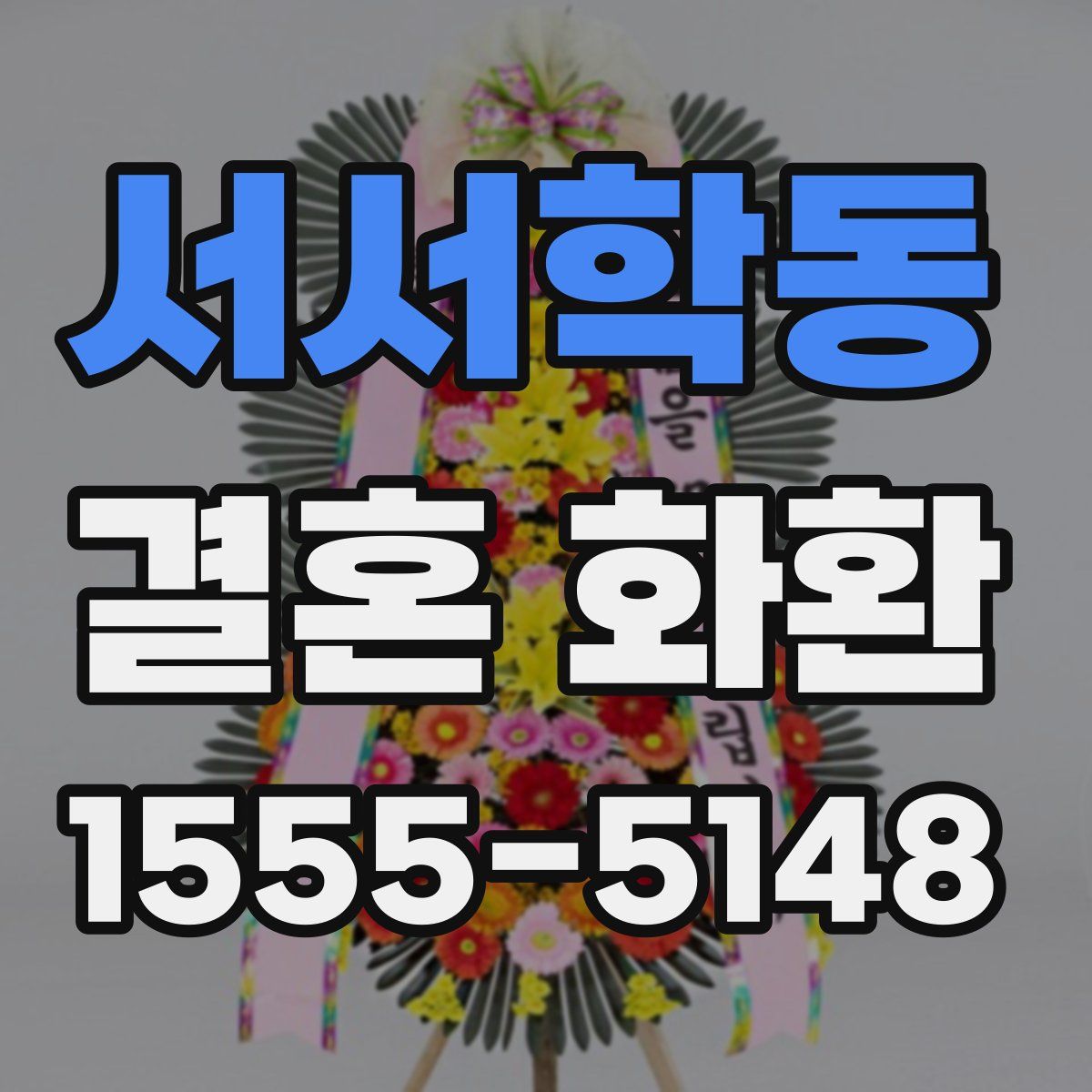 서서학동 결혼 화환