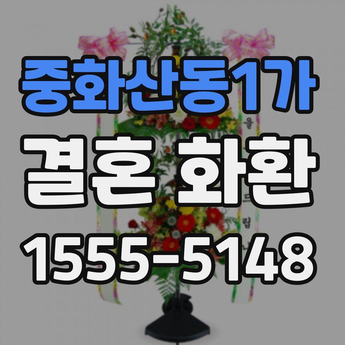 중화산동1가 결혼 화환