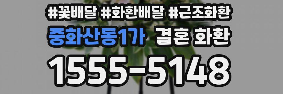 중화산동1가 결혼 화환