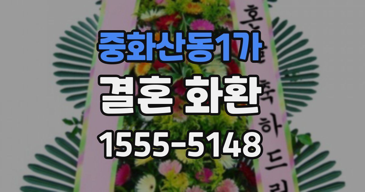 중화산동1가 결혼 화환