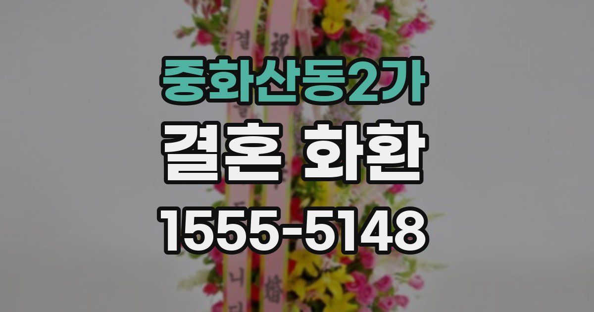중화산동2가 결혼 화환