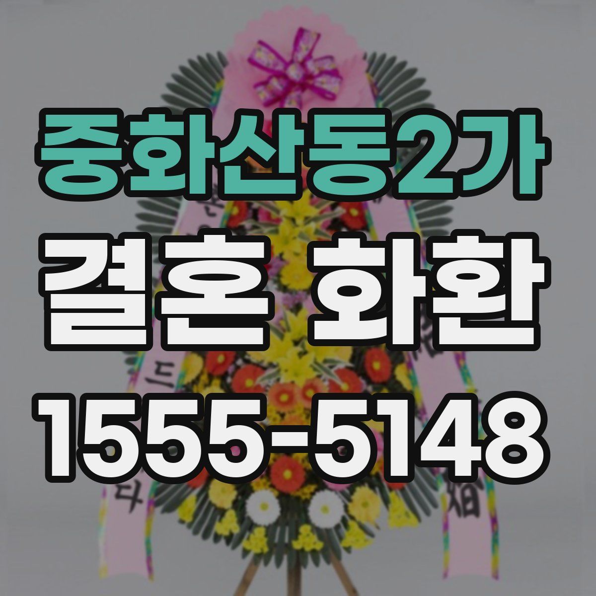 중화산동2가 결혼 화환