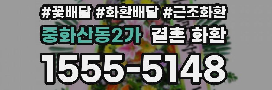 중화산동2가 결혼 화환