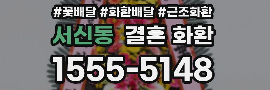 서신동 결혼 화환
