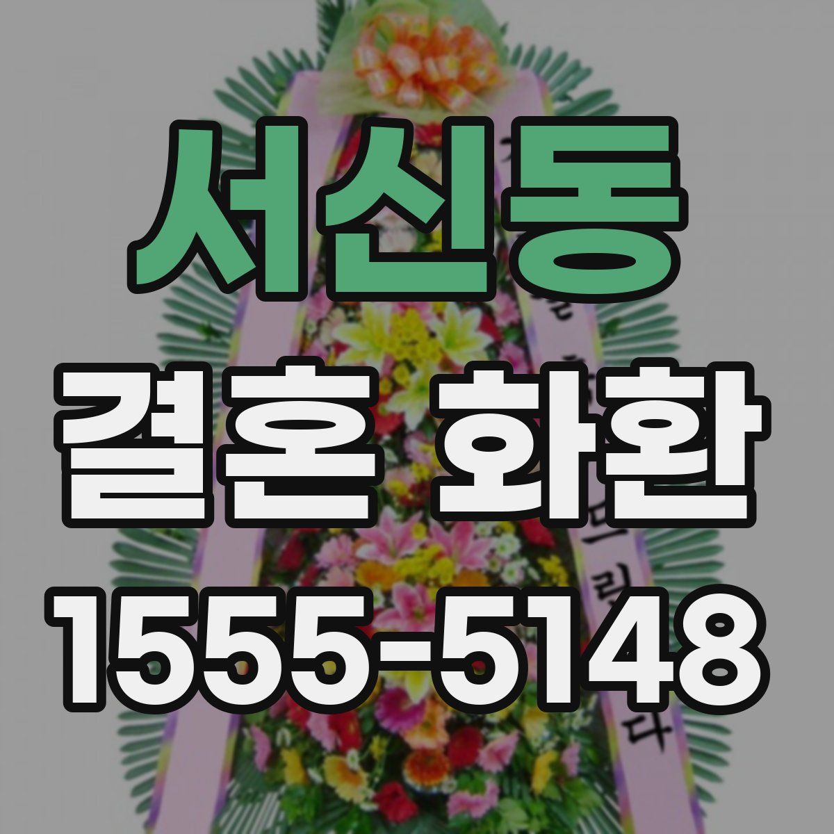 서신동 결혼 화환