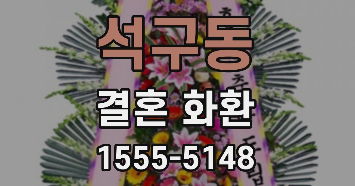 석구동 결혼 화환