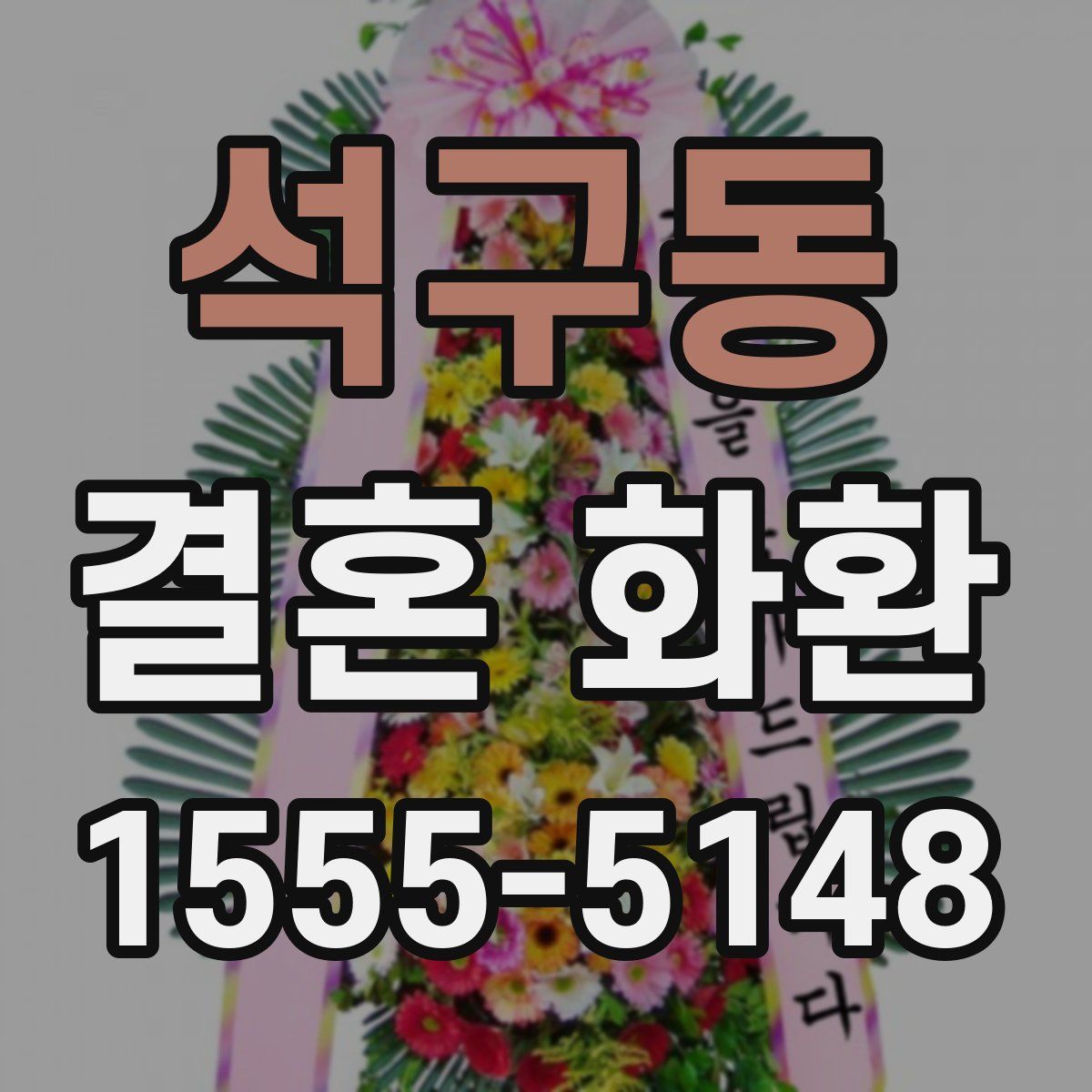 석구동 결혼 화환