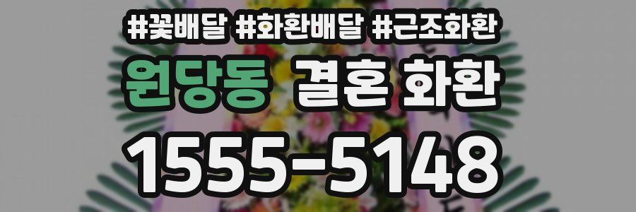 원당동 결혼 화환