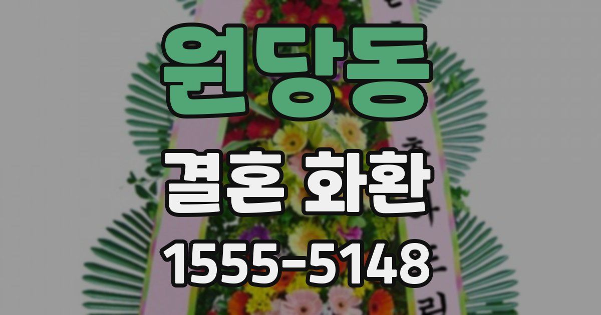 원당동 결혼 화환