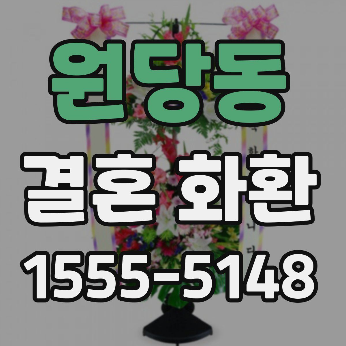 원당동 결혼 화환
