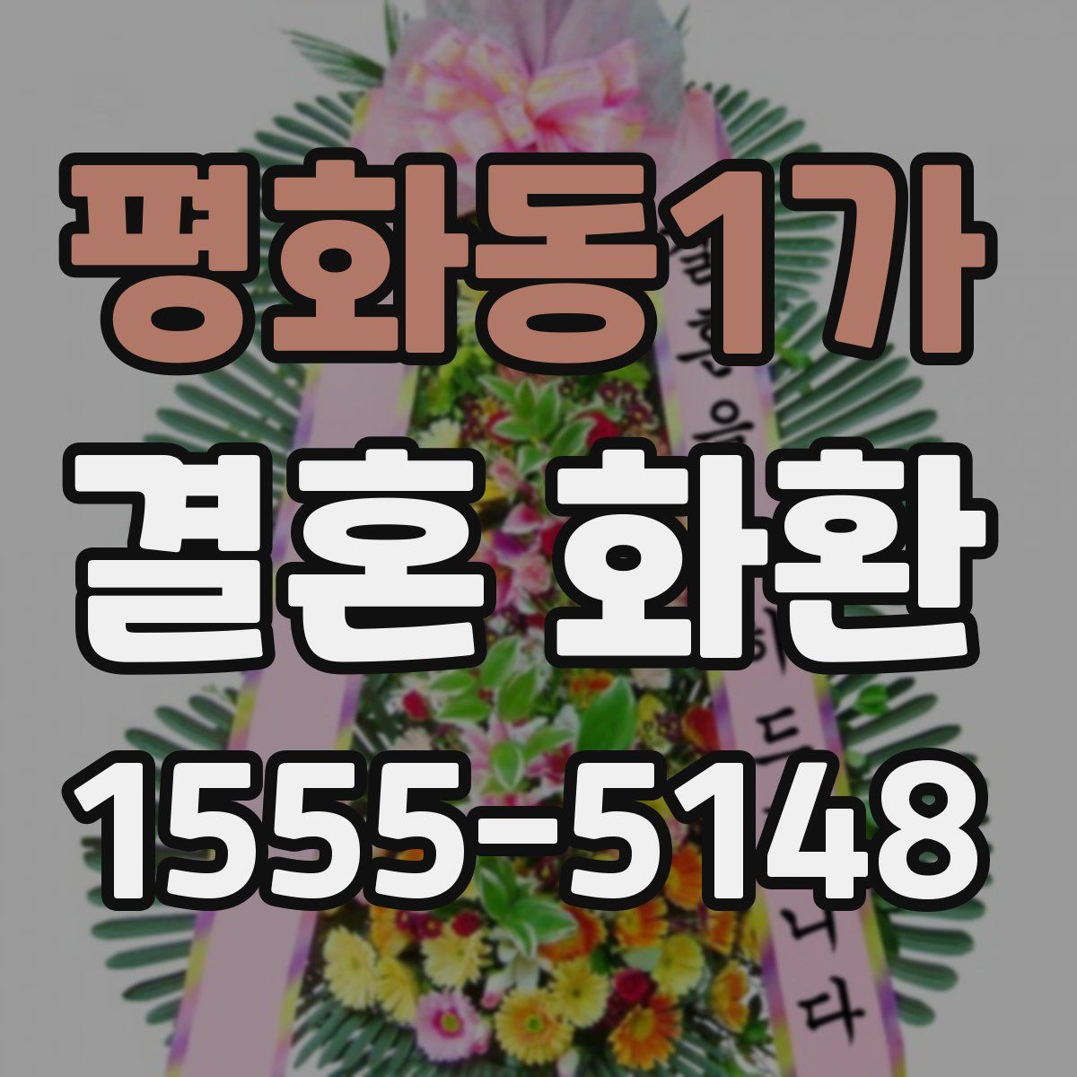 평화동1가 결혼 화환