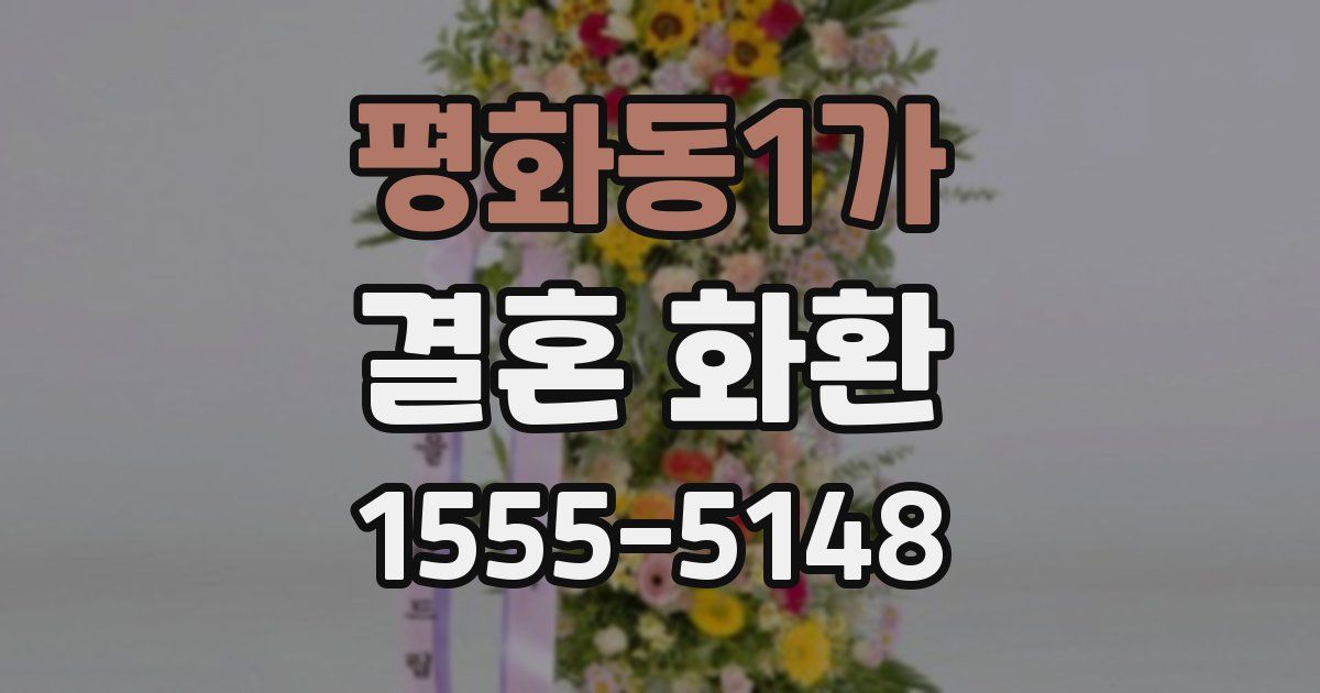 평화동1가 결혼 화환