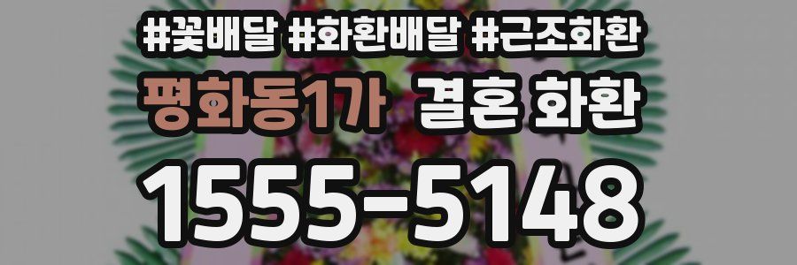 평화동1가 결혼 화환