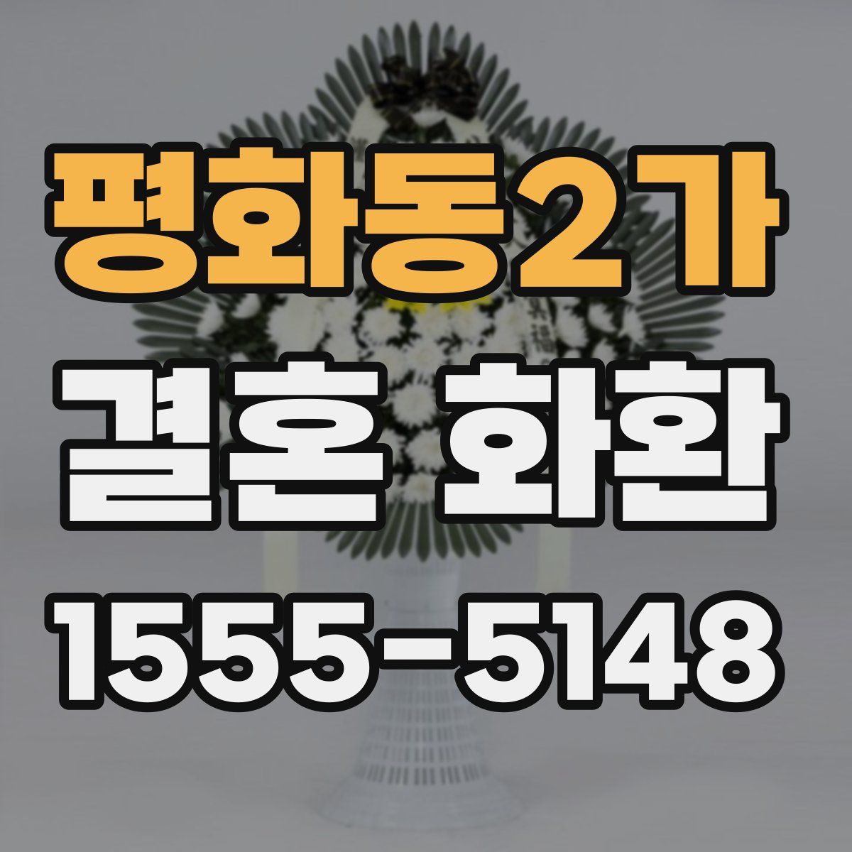 평화동2가 결혼 화환