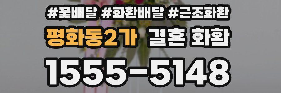 평화동2가 결혼 화환