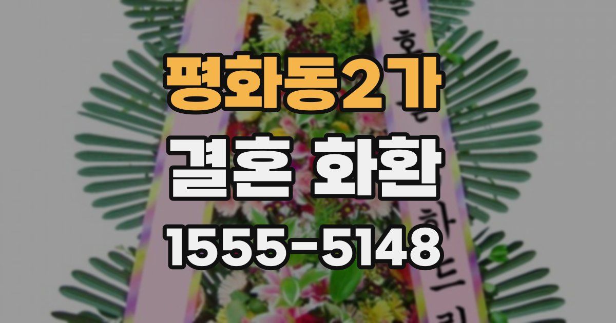 평화동2가 결혼 화환