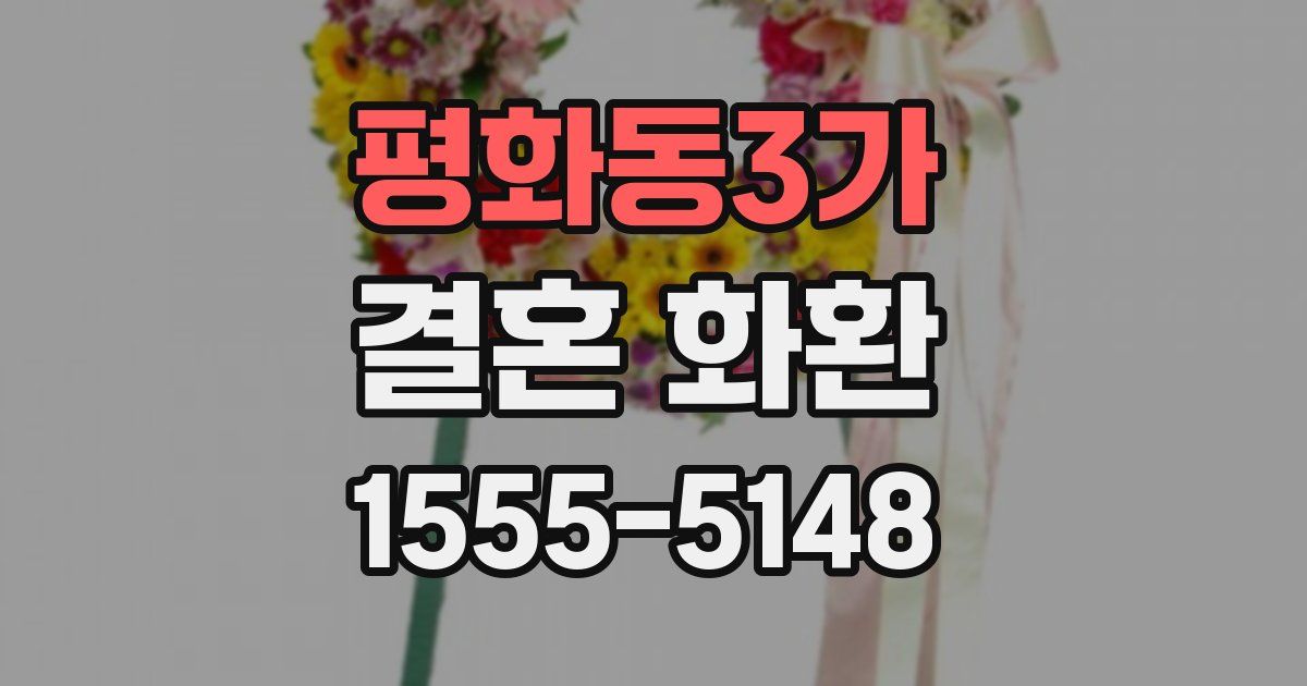 평화동3가 결혼 화환