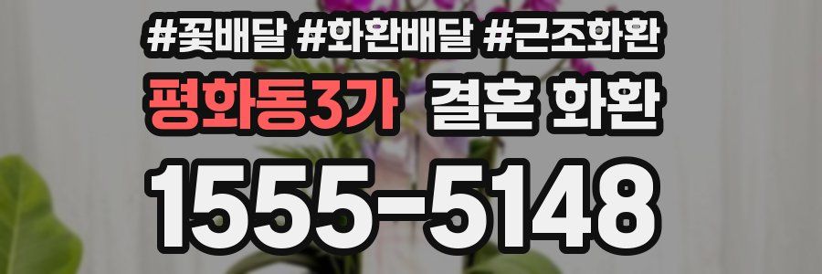 평화동3가 결혼 화환