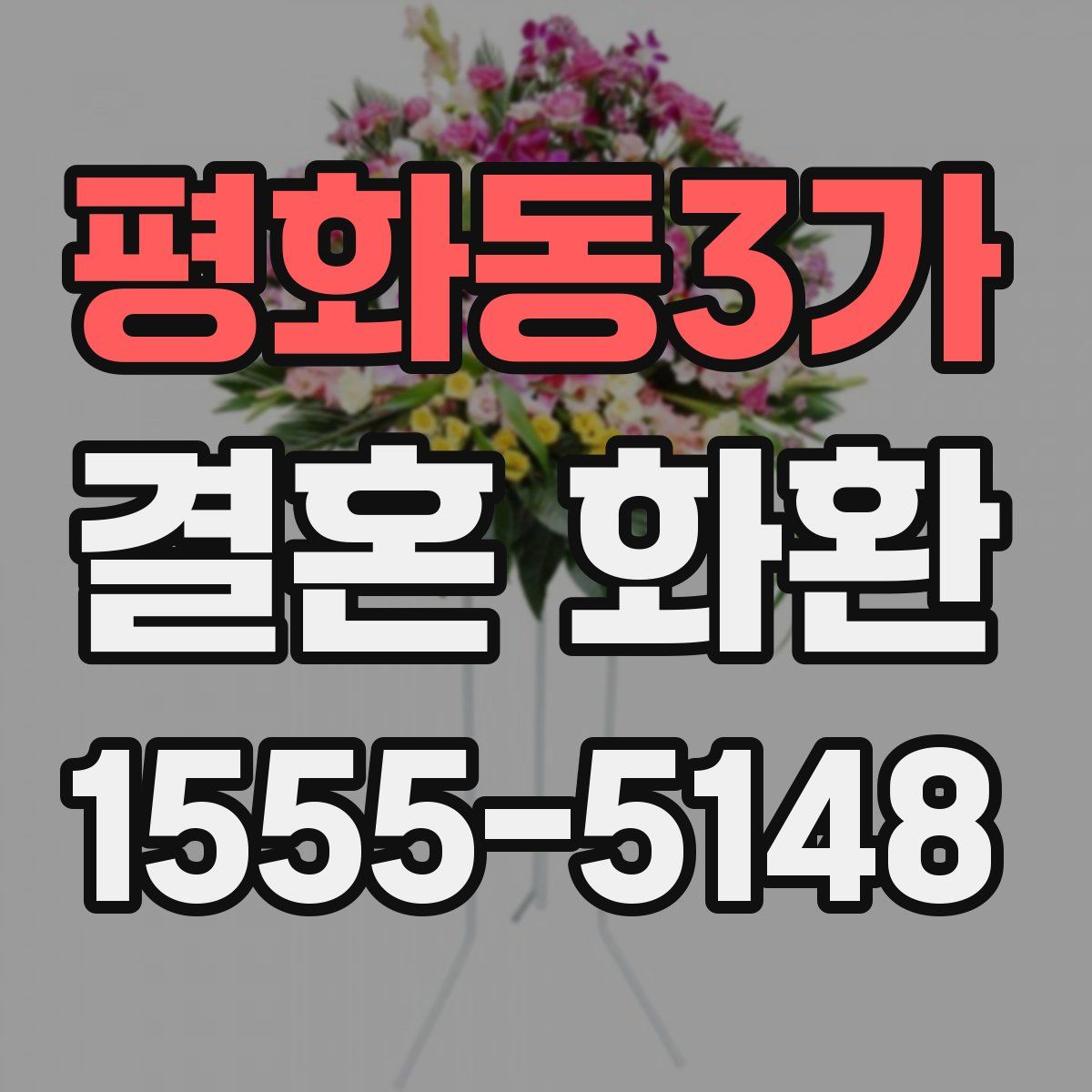 평화동3가 결혼 화환