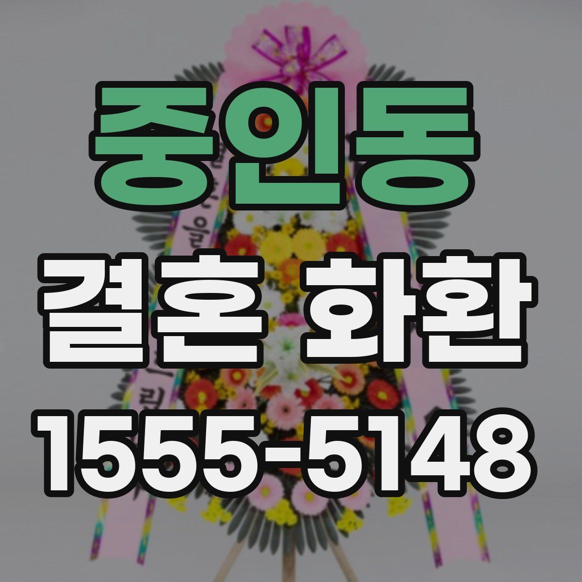 중인동 결혼 화환