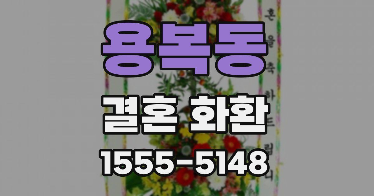 용복동 결혼 화환