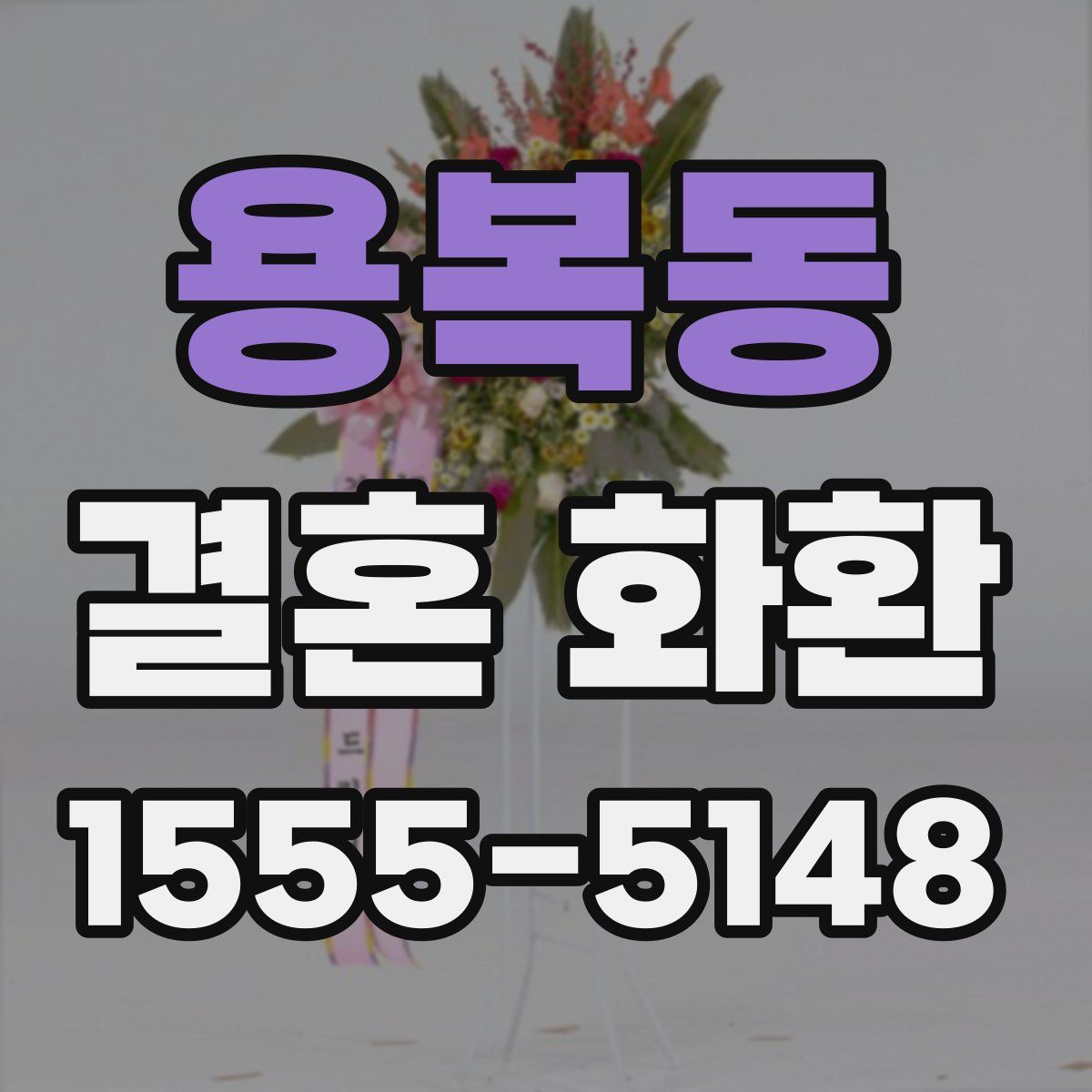 용복동 결혼 화환
