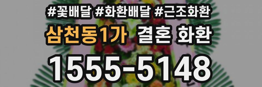 삼천동1가 결혼 화환