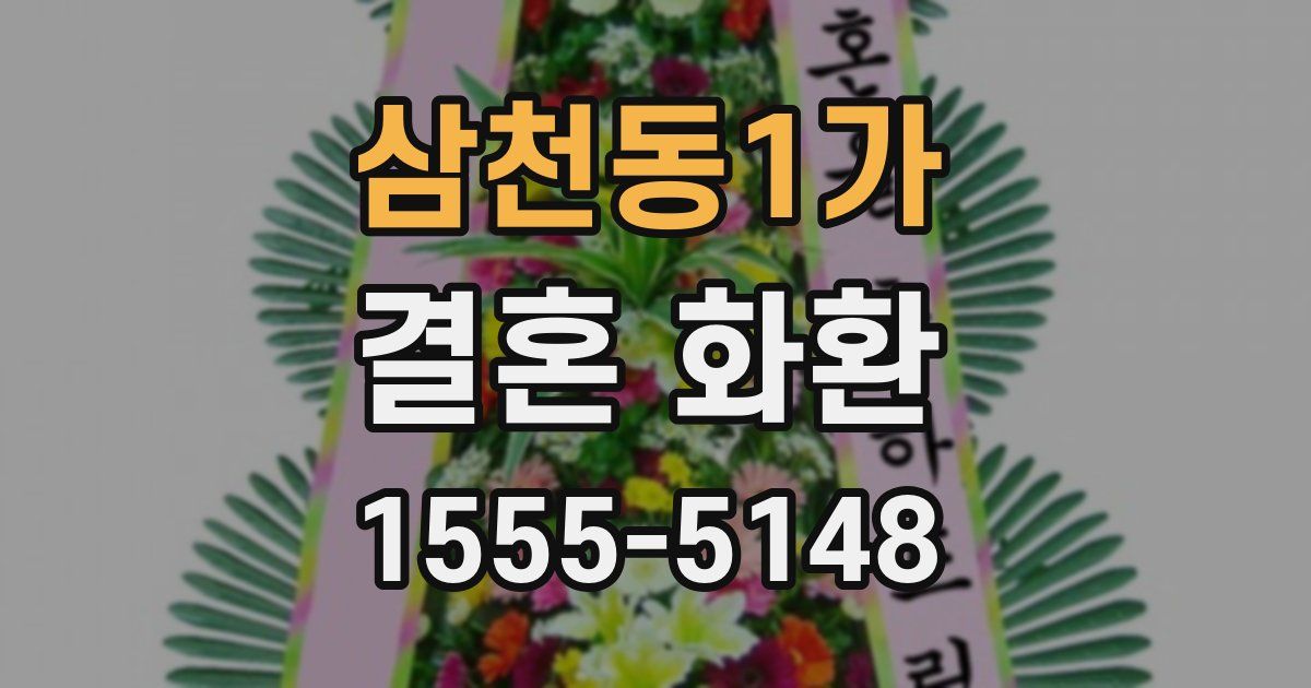 삼천동1가 결혼 화환