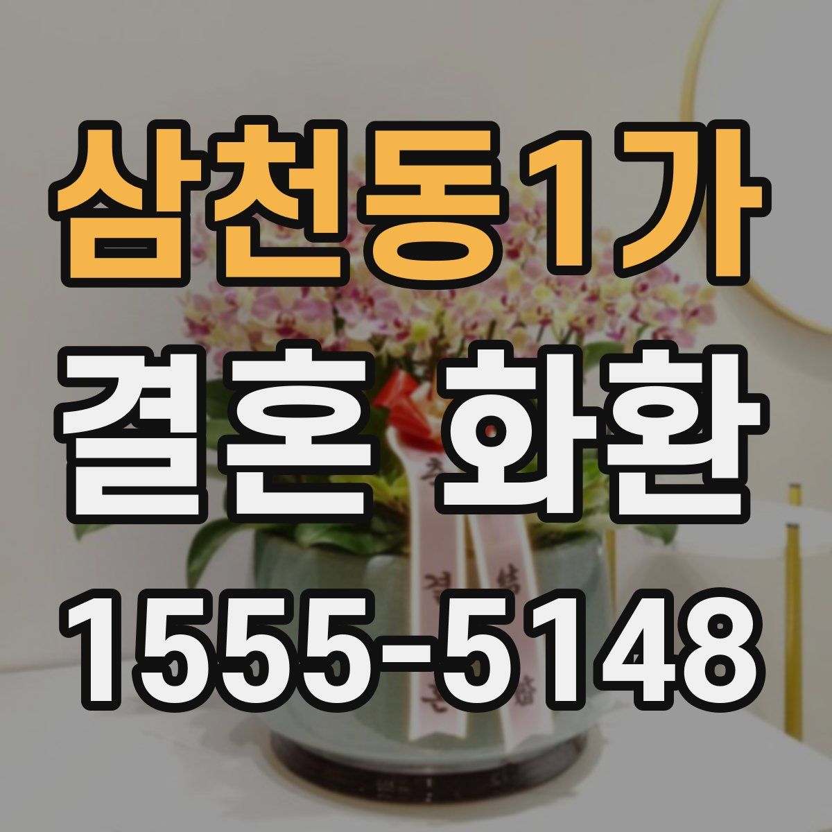 삼천동1가 결혼 화환