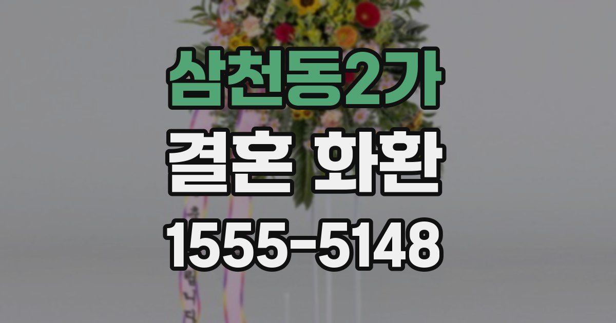 삼천동2가 결혼 화환