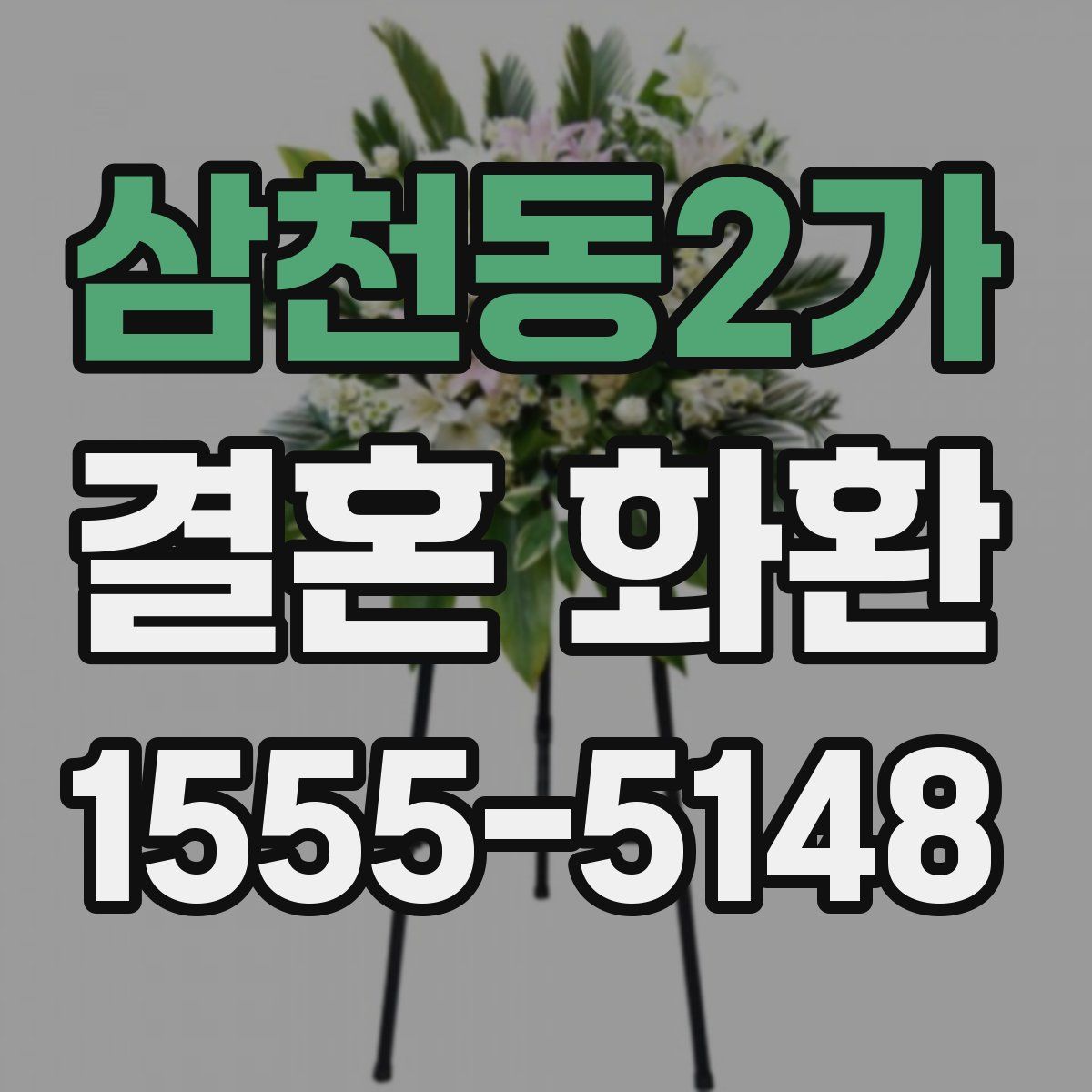삼천동2가 결혼 화환
