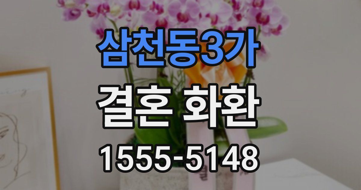 삼천동3가 결혼 화환