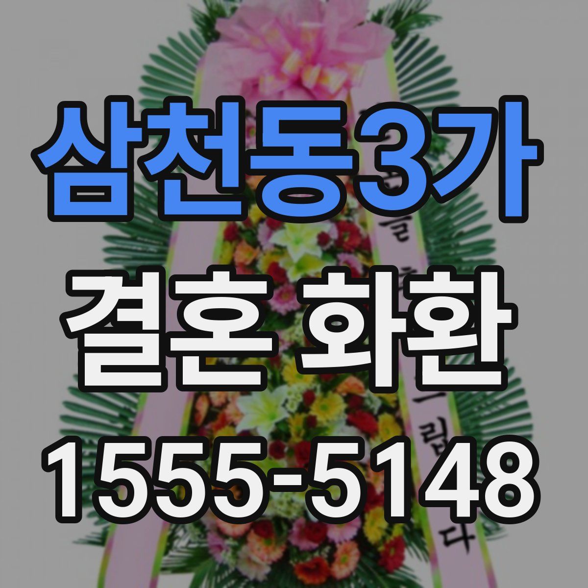 삼천동3가 결혼 화환