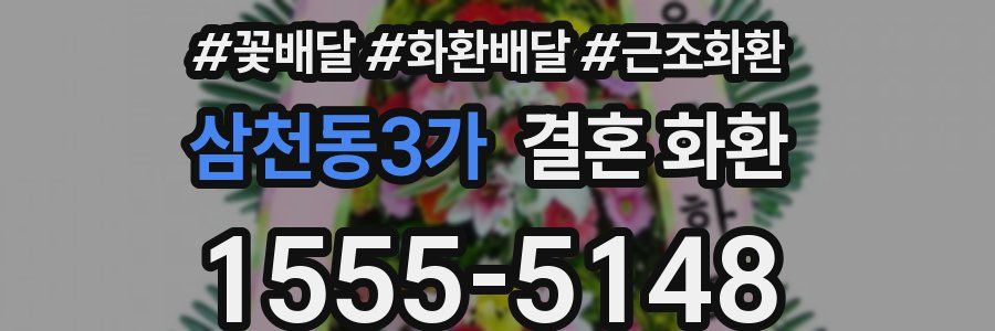 삼천동3가 결혼 화환