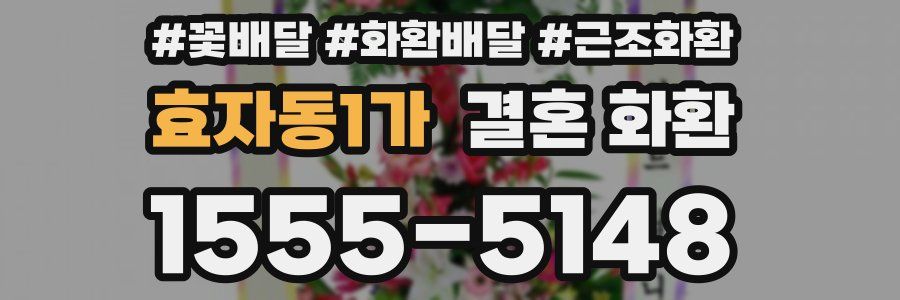 효자동1가 결혼 화환