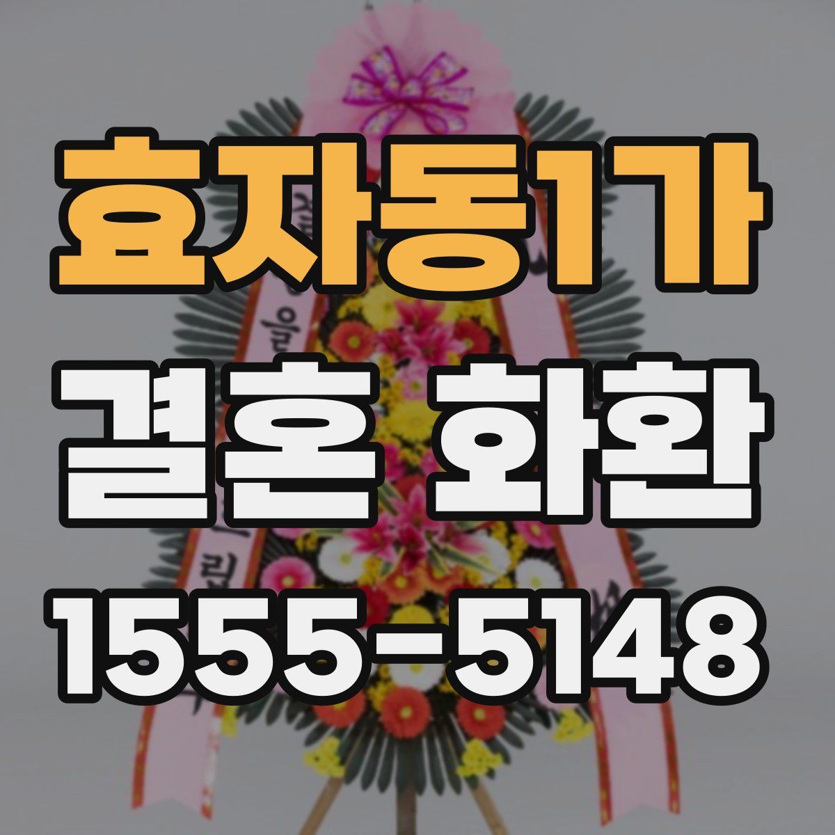효자동1가 결혼 화환