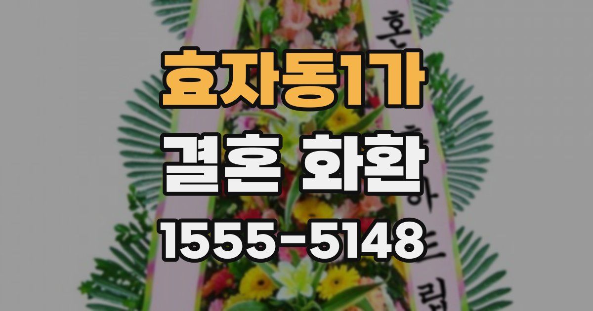 효자동1가 결혼 화환