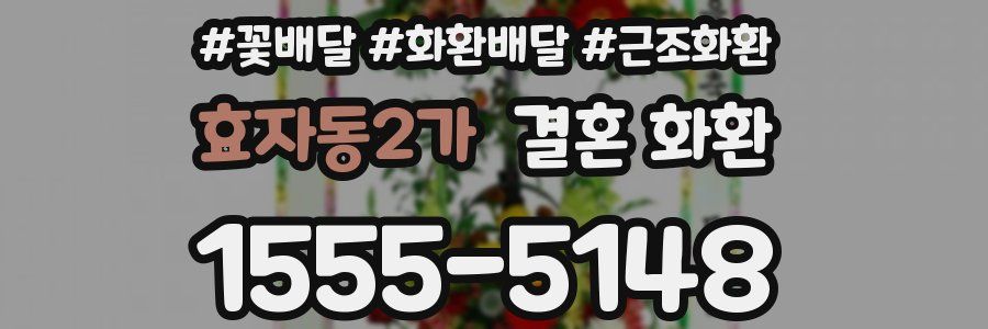 효자동2가 결혼 화환