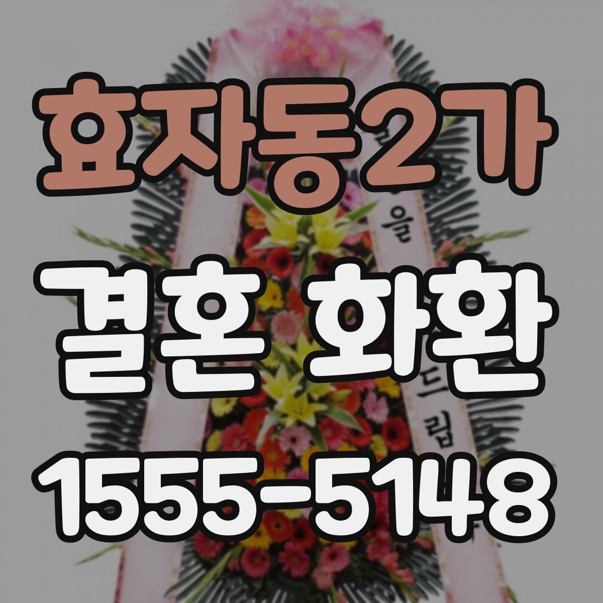 효자동2가 결혼 화환