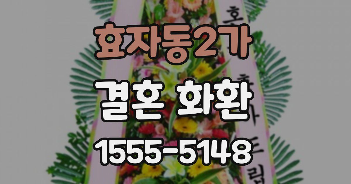 효자동2가 결혼 화환