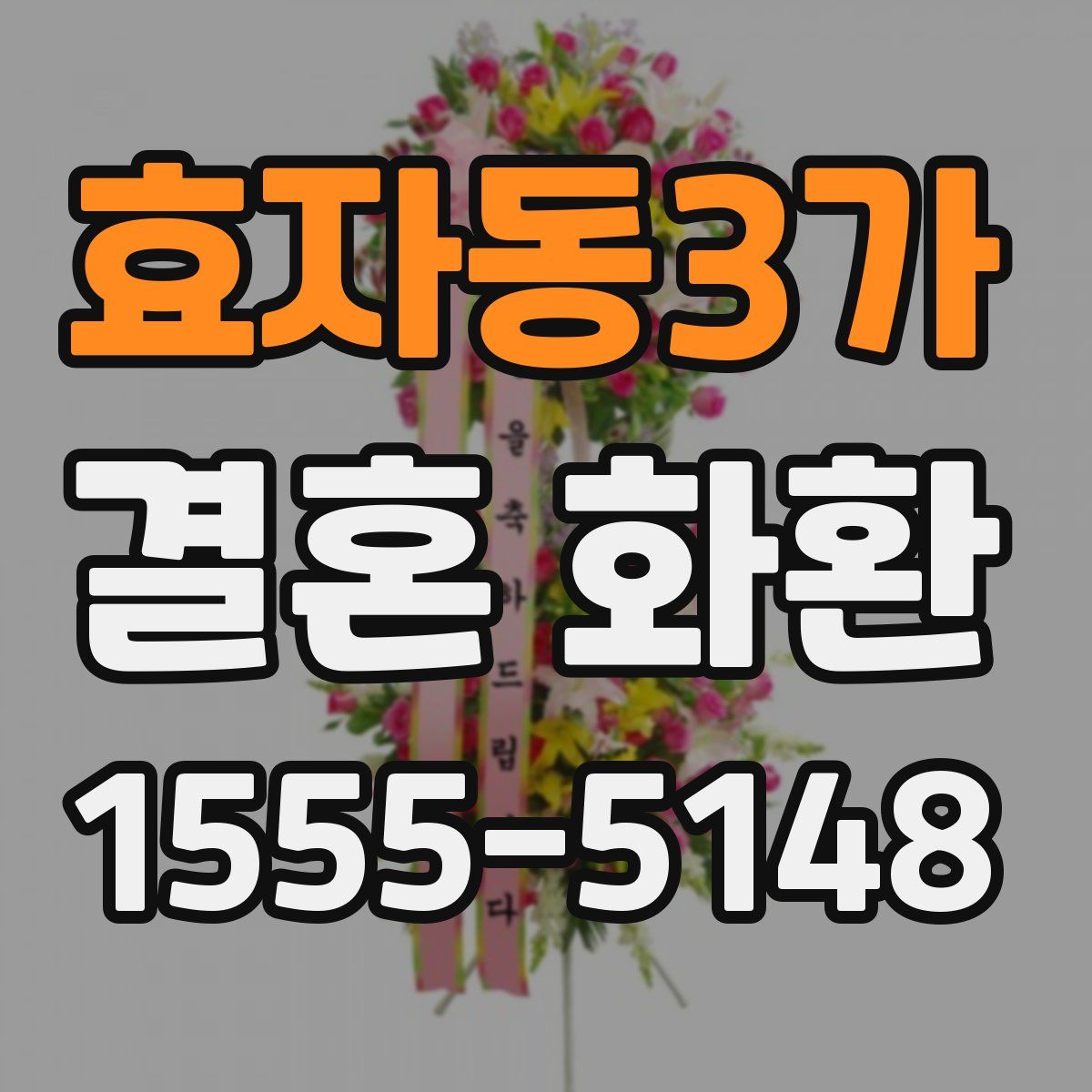 효자동3가 결혼 화환