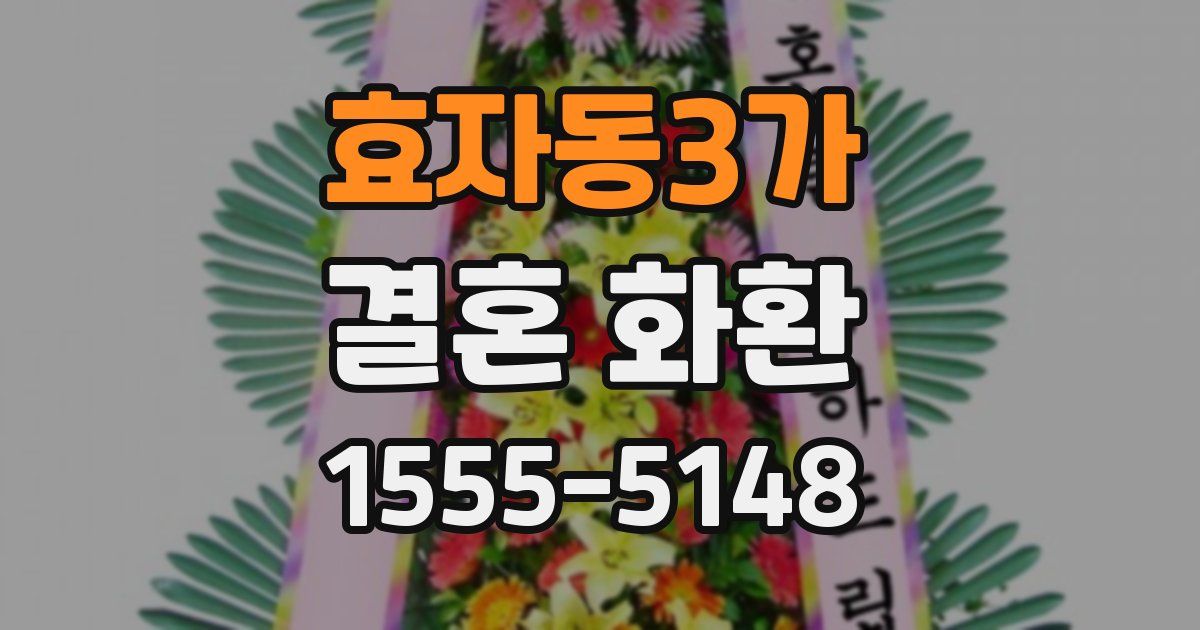 효자동3가 결혼 화환