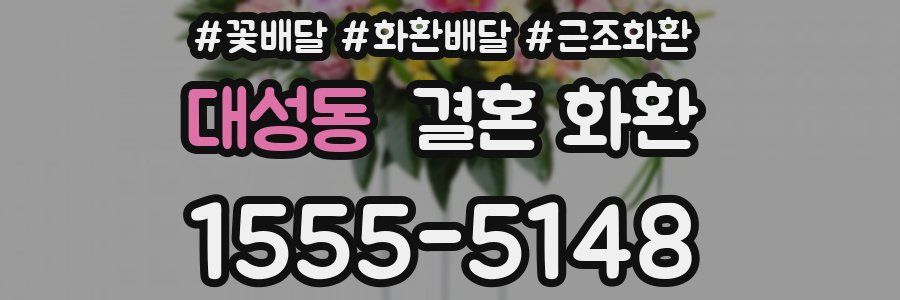 대성동 결혼 화환