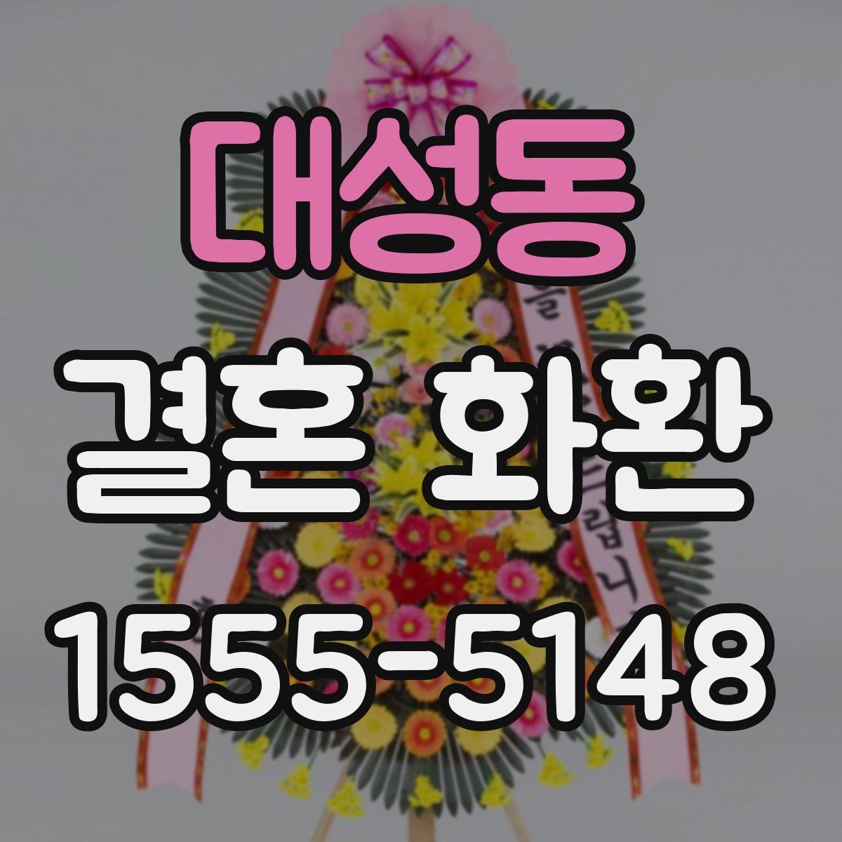 대성동 결혼 화환
