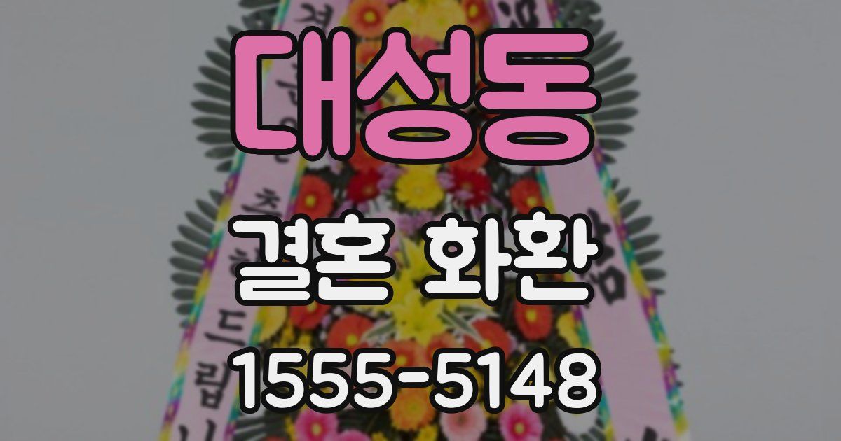 대성동 결혼 화환