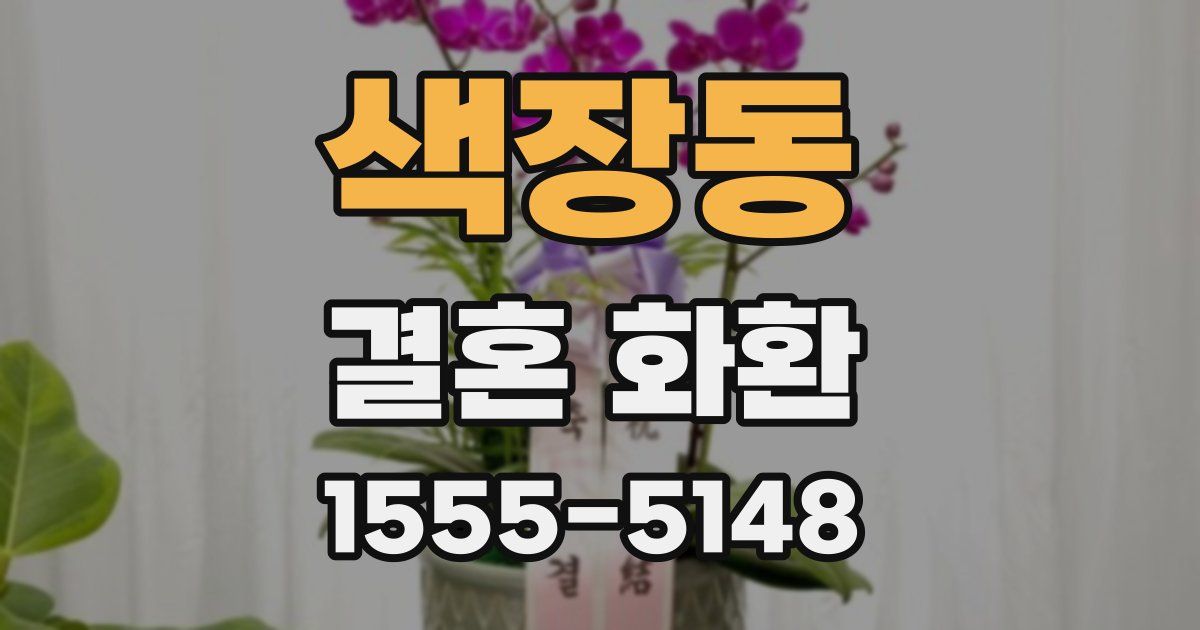 색장동 결혼 화환