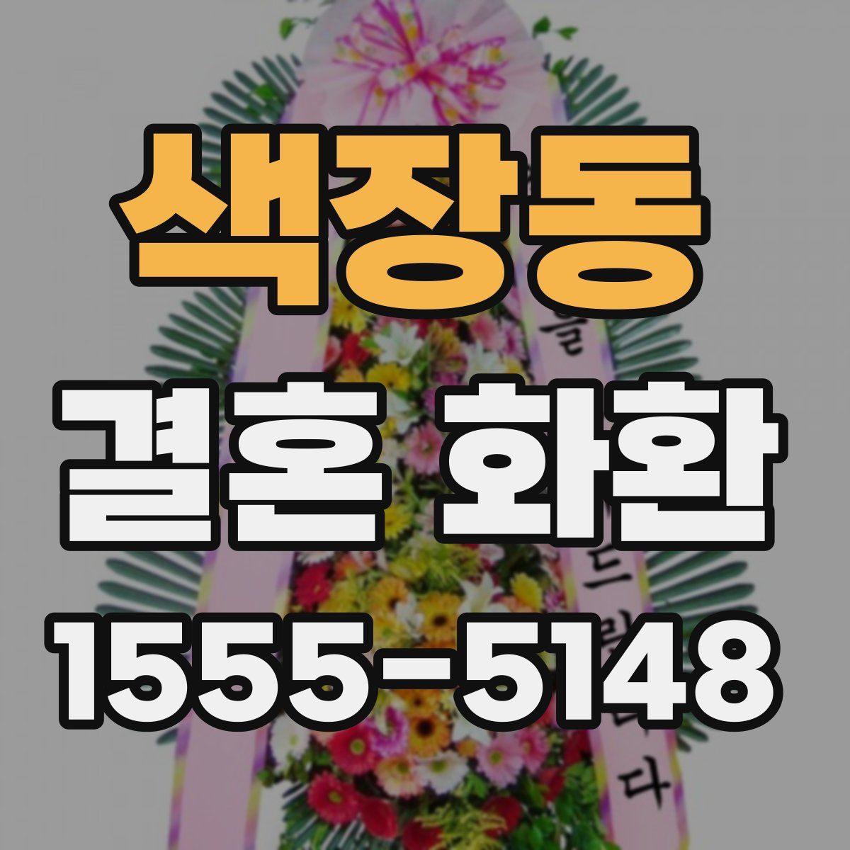 색장동 결혼 화환