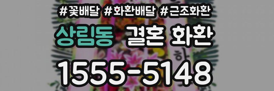 상림동 결혼 화환