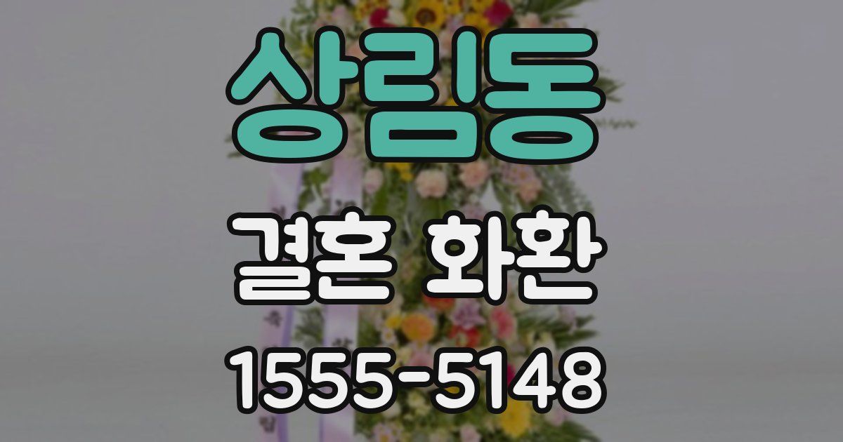 상림동 결혼 화환